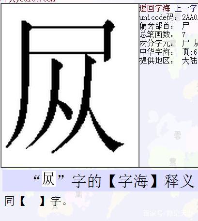 释“尸”——“尸”之字形_百科TA说