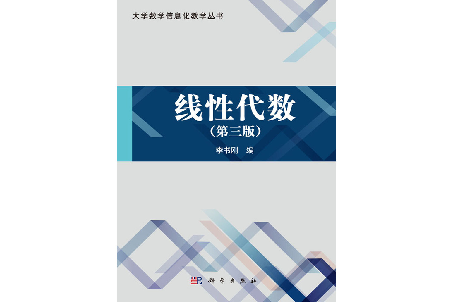 线性代数(第三版)