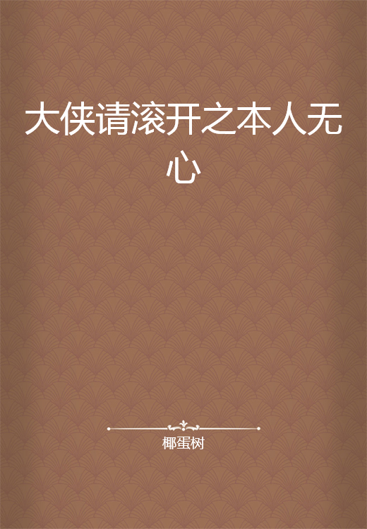 大侠请滚开之本人无心_百度百科