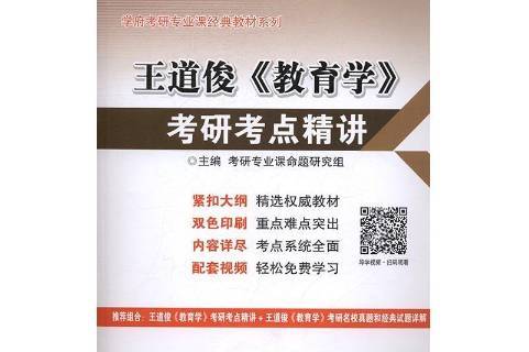 王道俊教育学考研考点精讲
