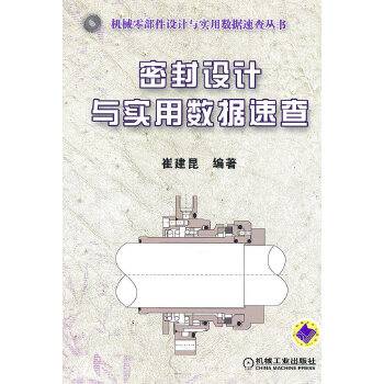 密封设计与实用数据速查_百度百科