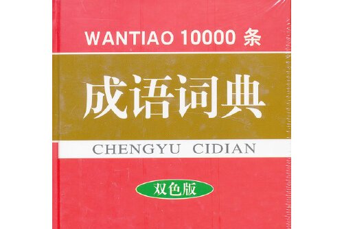 10000条成语词典(双色版)(精)