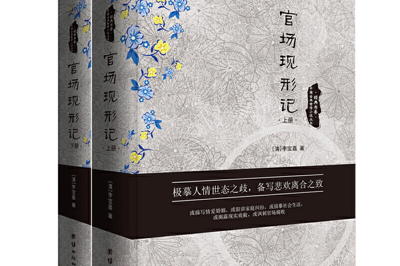 中国古典世情小说丛书:官场现形记