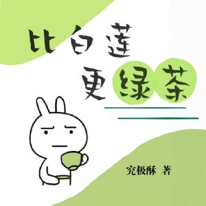 比白莲更绿茶
