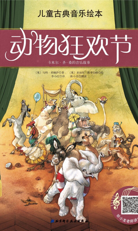 儿童古典音乐绘本:动物狂欢节(名师朗读版)
