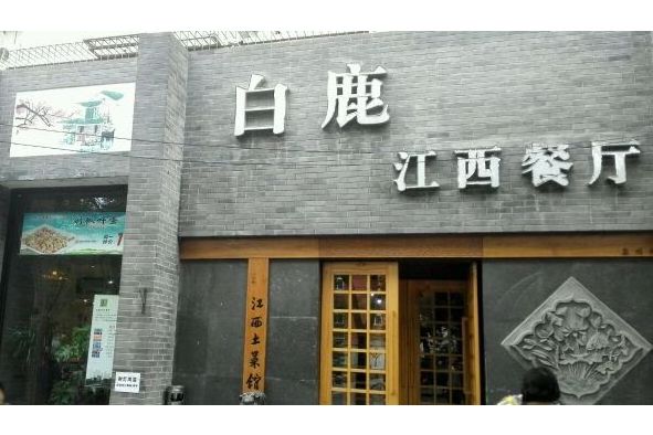 白鹿江西餐厅(广安门店)