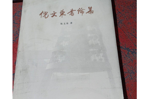 倪文东书论集