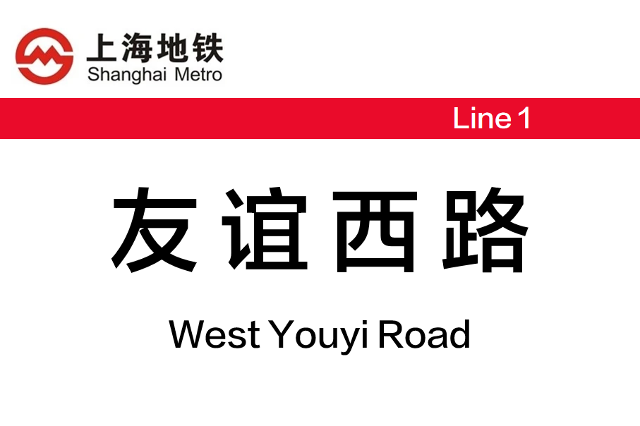 友谊西路站