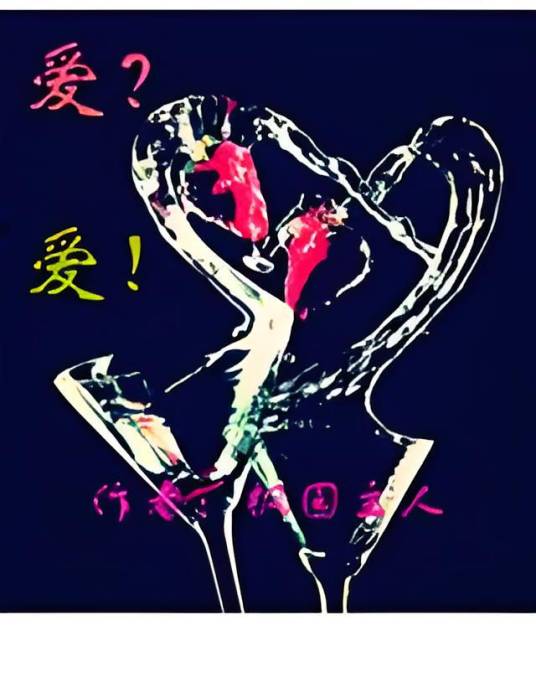 爱？爱！_百度百科
