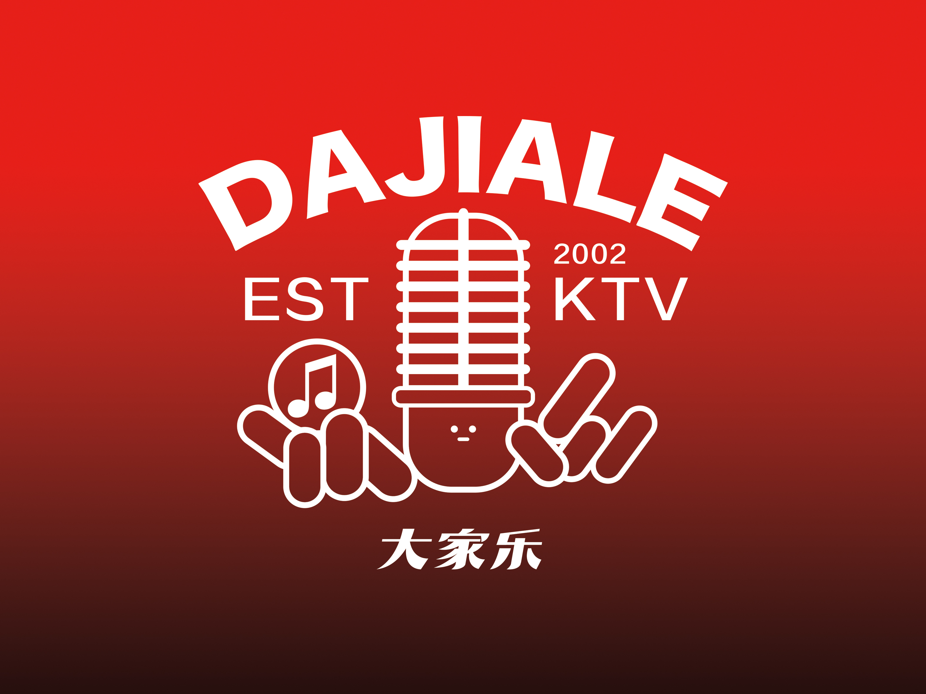 青岛大家乐餐饮娱乐有限公司
