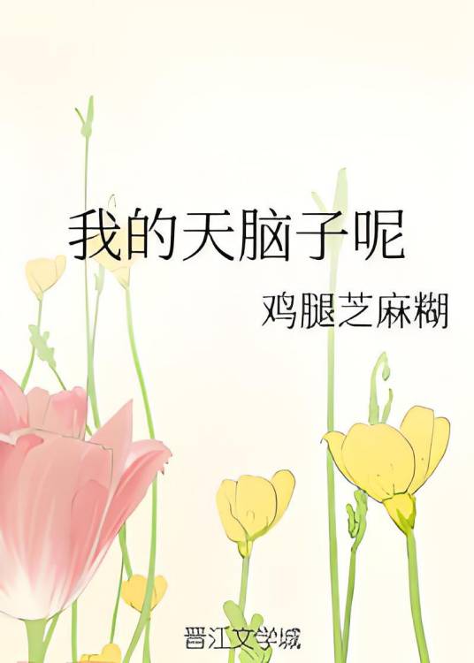 我的天脑子呢_百度百科