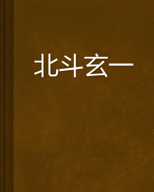 北斗玄一_百度百科