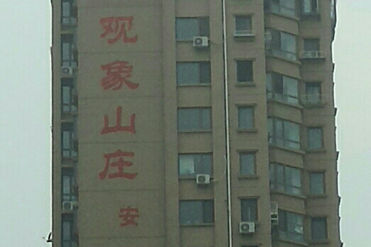  p>观象山庄位于青岛市市南中山路,由 a target="_blank" href="/item