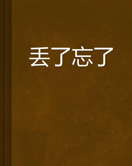 丢了忘了_百度百科