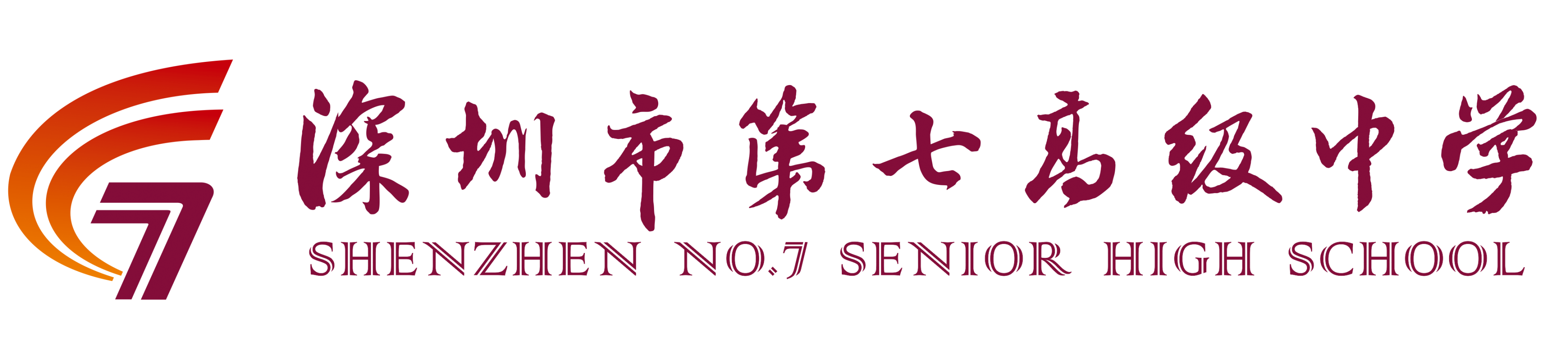 深圳市第七高级中学