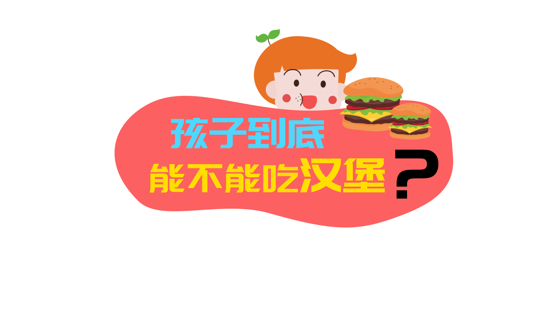 孩子到底能不能吃汉堡?