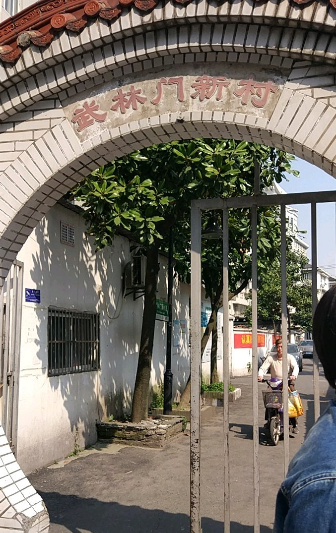 武林门新村