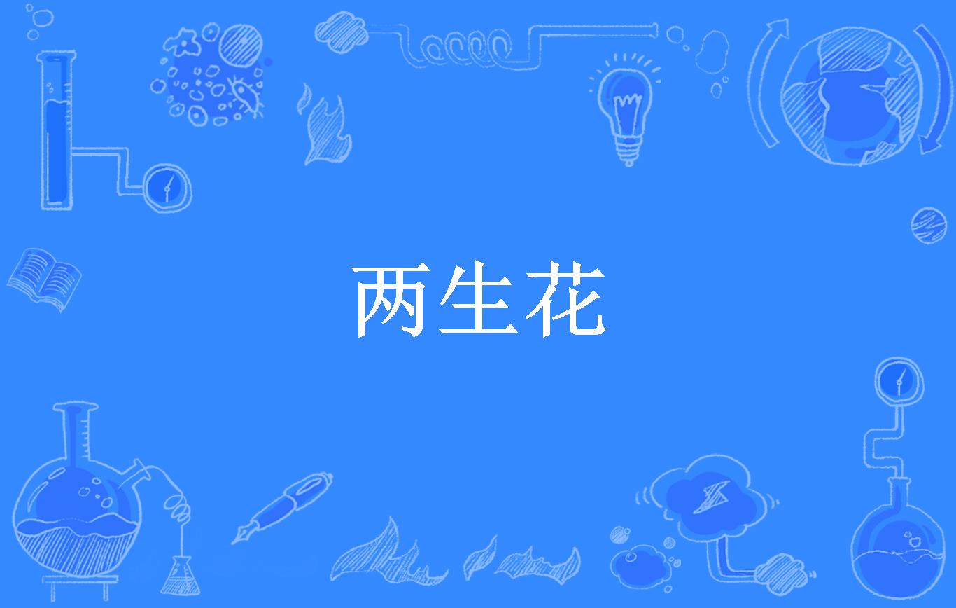 两生花