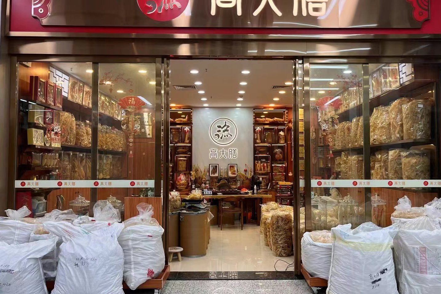 广州市荔湾区高大膳参茸商行