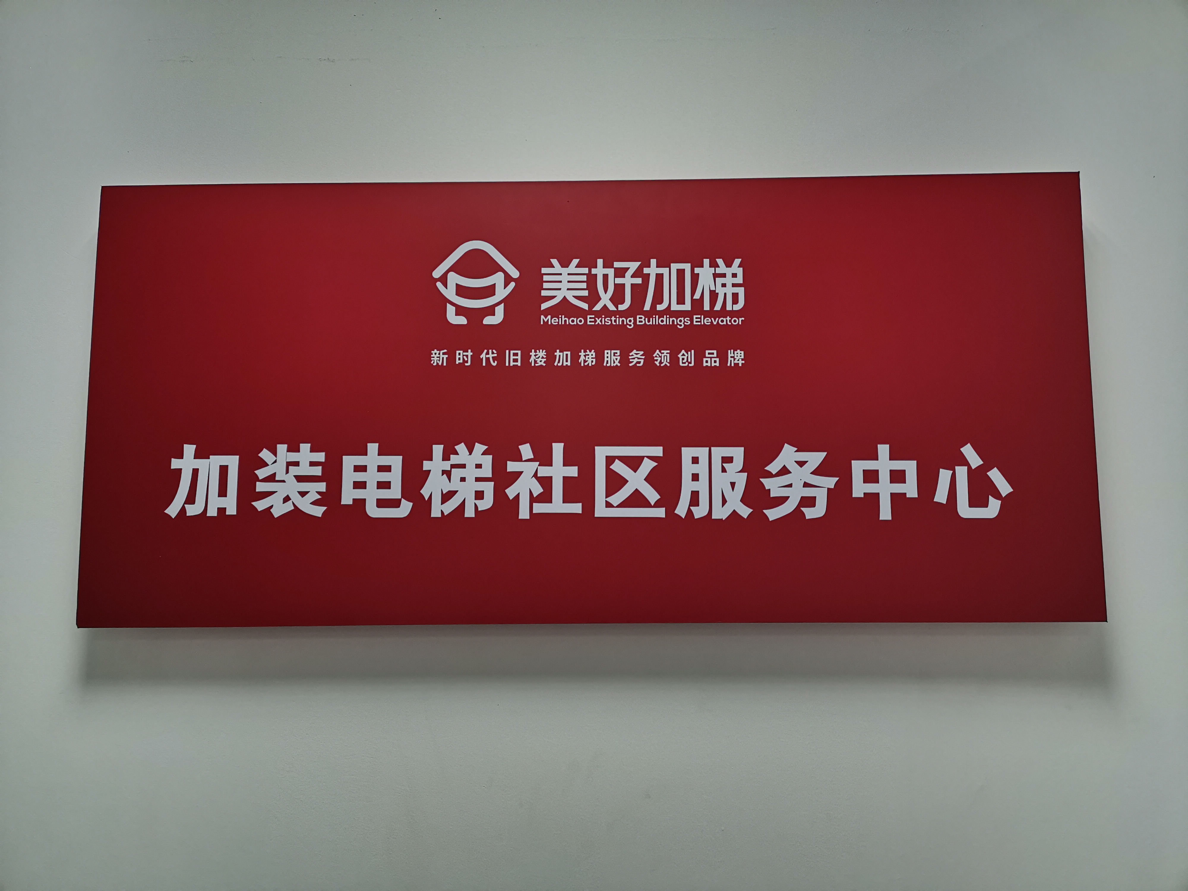 快意美好加装电梯