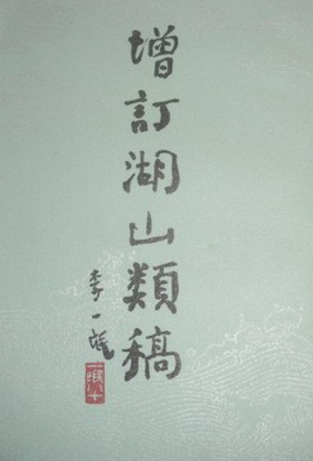  p>《增订湖山类稿》是中华书局出版的图书,作者是【宋】汪元量撰