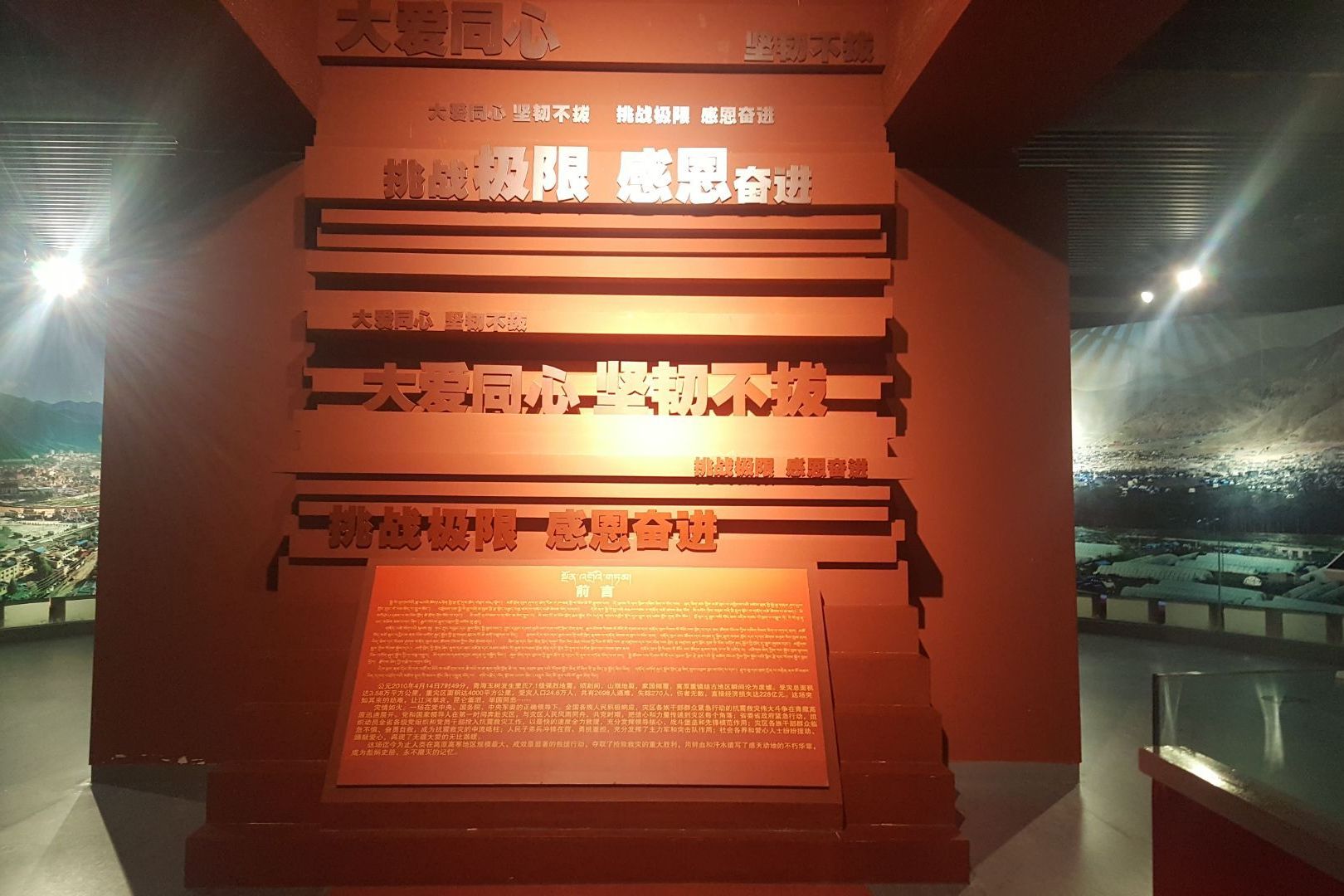 玉树藏族自治州抗震救灾纪念馆