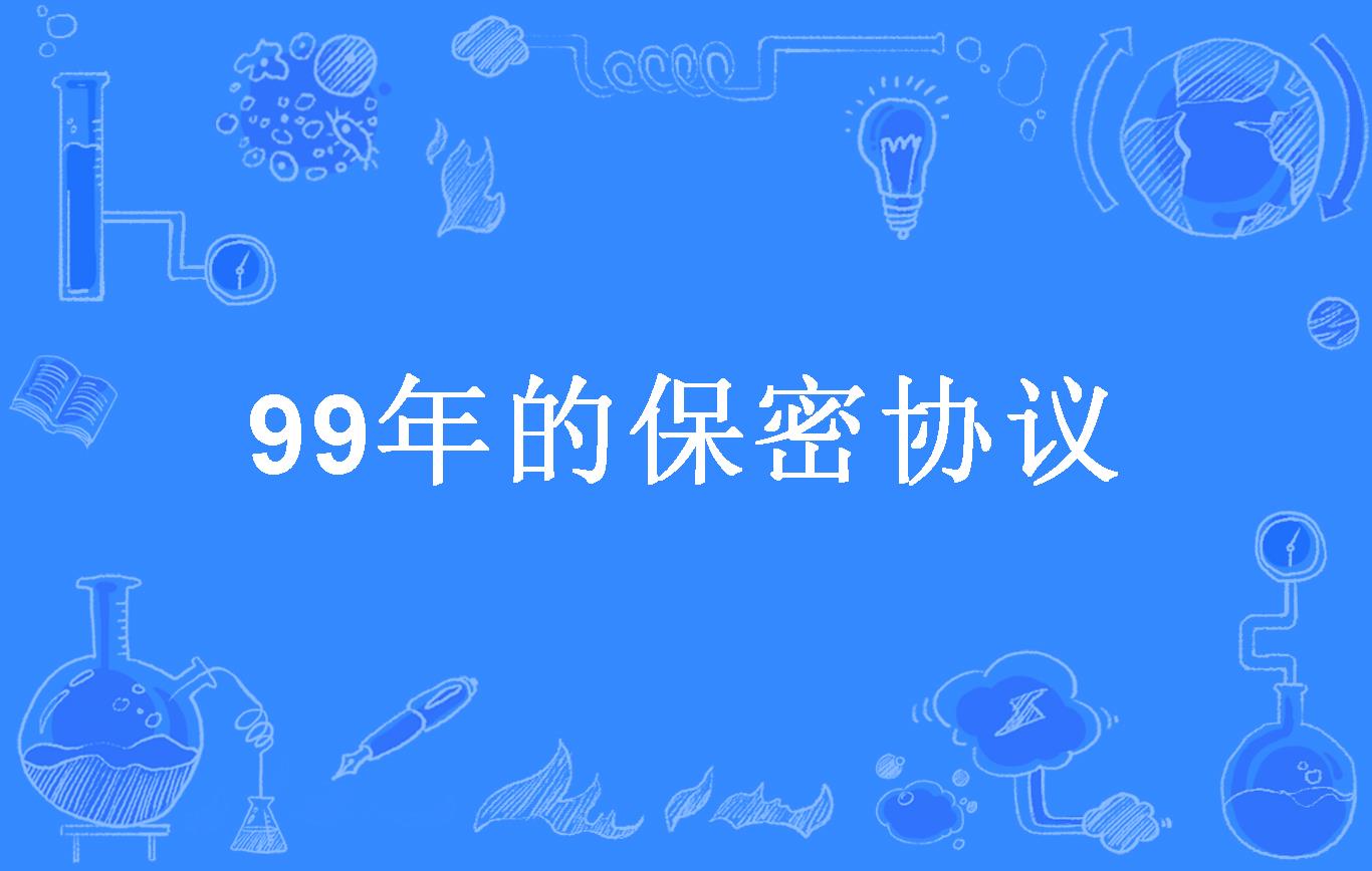 99年的保密协议