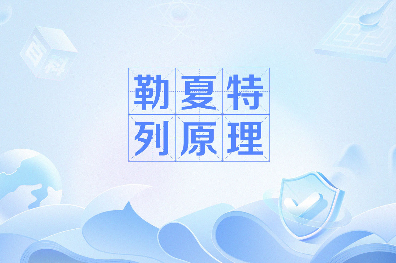 勒夏特列原理