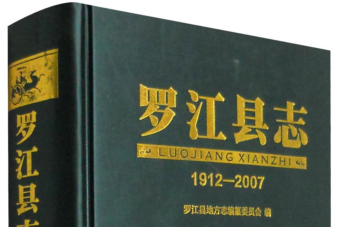 罗江县志(1912-2007)