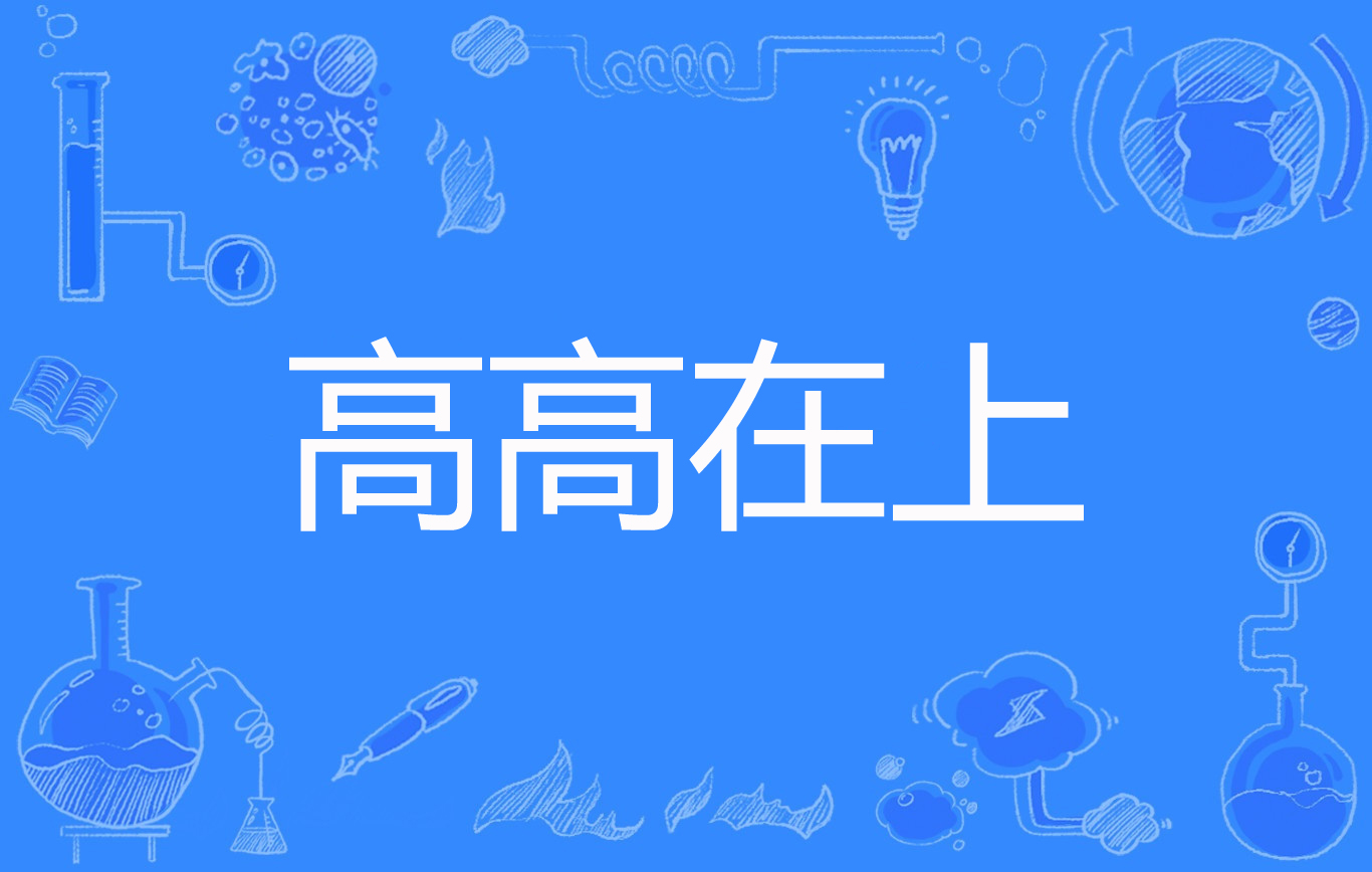 高高在上