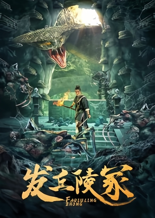 发丘陵冢