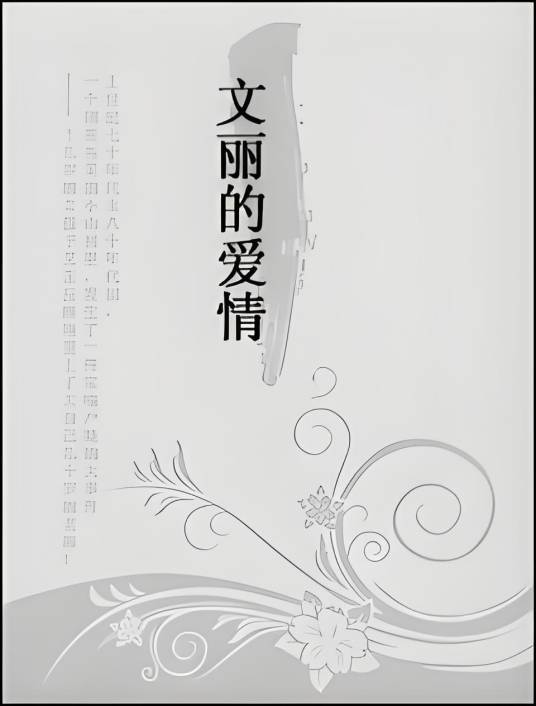 欲望纠葛师生恋：文丽的爱情_百度百科