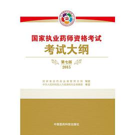 2015国家执业药师资格考试考试大纲(第七版)2015执业药师考试用书