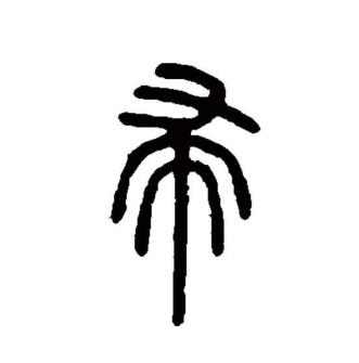 帚_百度百科