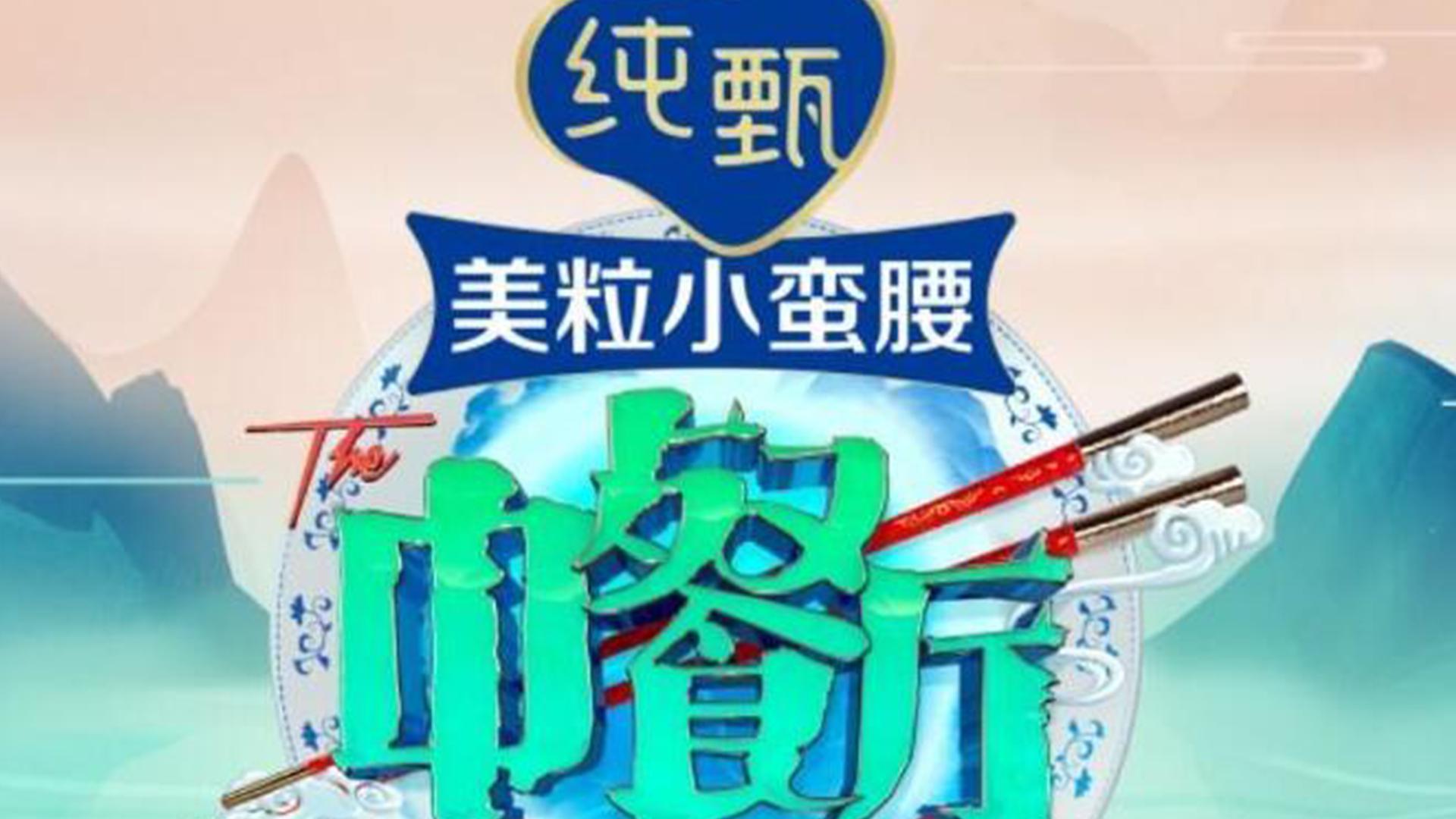《中餐厅第四季》:一档青春合伙人经营体验节目