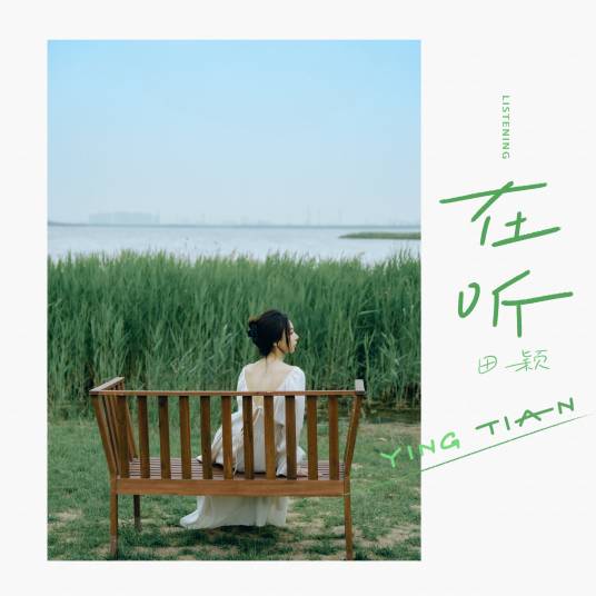 在听_百度百科