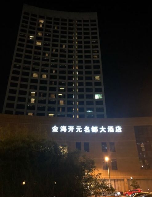 攀枝花金海开元名都大酒店
