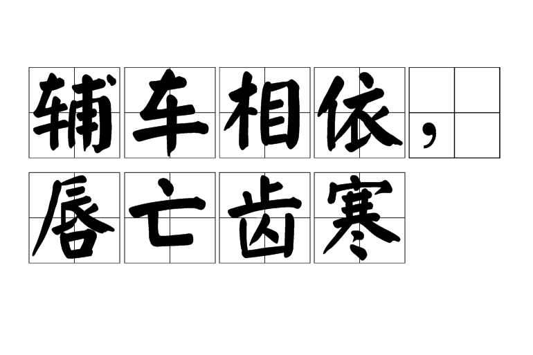 辅车相依,唇亡齿寒