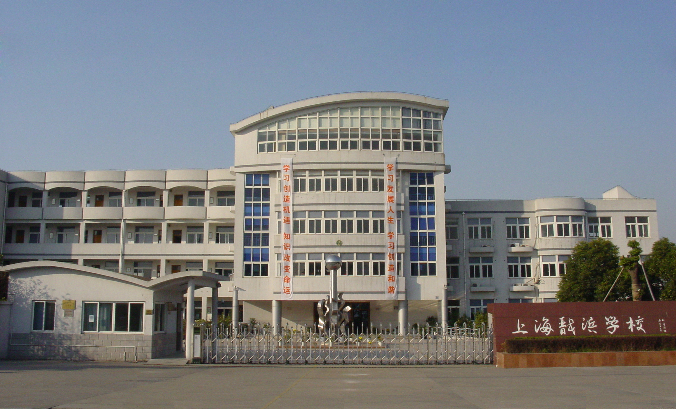 上海市嘉定区戬浜学校