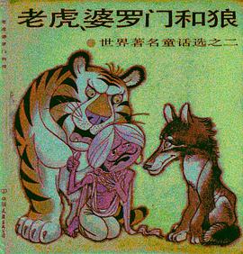 老虎,婆罗门和狼