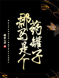 郡马是个药罐子