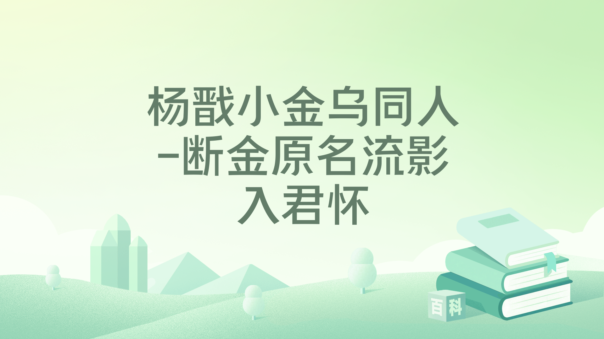 流影入君怀