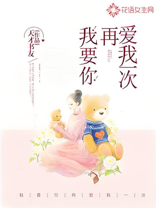 我要你再爱我一次_百度百科
