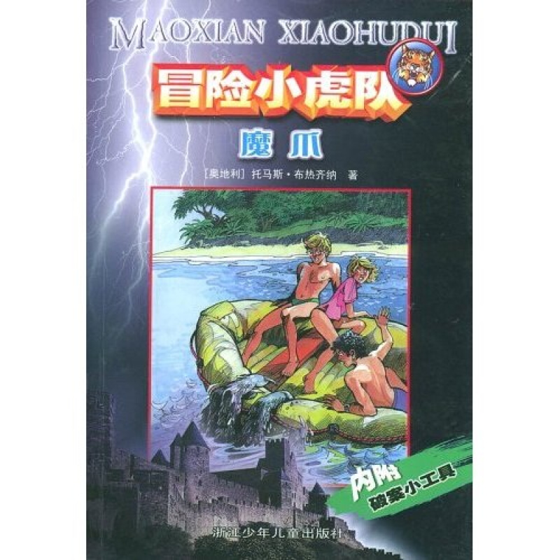 冒险小虎队系列:魔爪