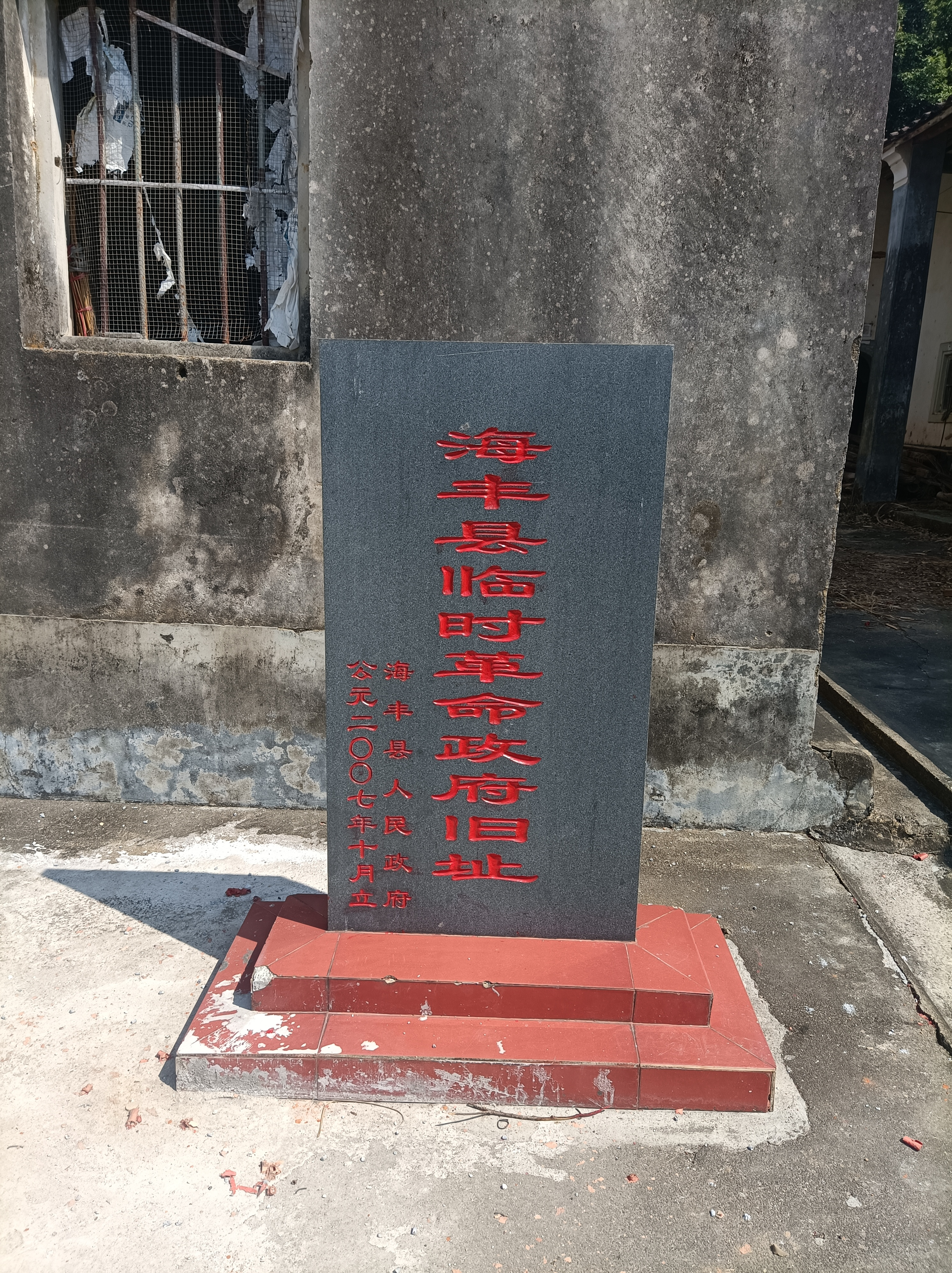  p data-id="2hxltinhijl">海丰县临时革命政府旧址是黄羌镇境内旧址