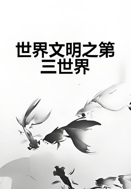 世界文明之第三世界_百度百科