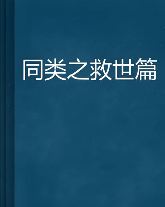 同类之救世篇_百度百科