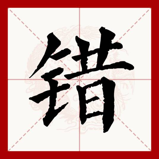 错（汉语文字）_百度百科