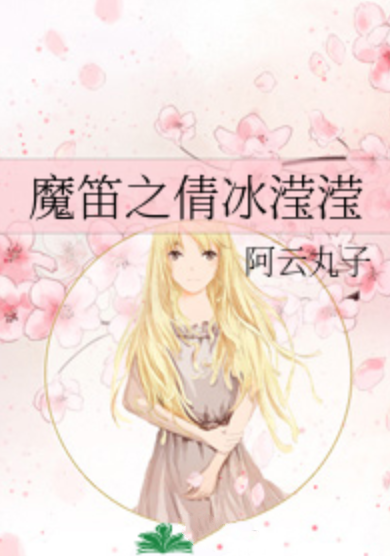 魔笛之倩冰滢滢_百度百科