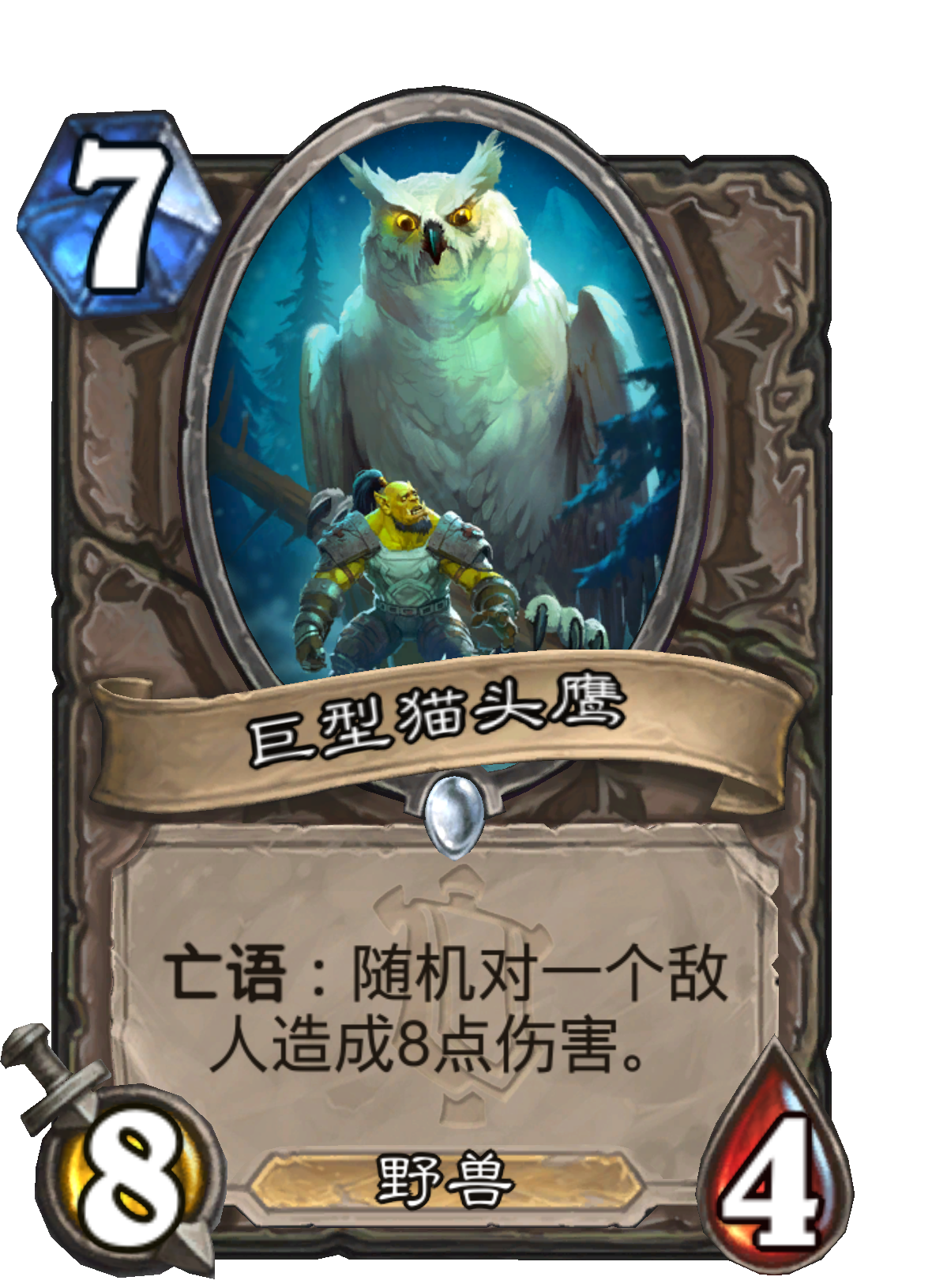 巨型猫头鹰